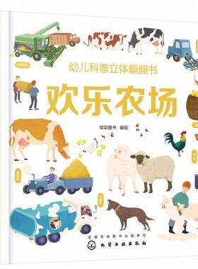 欢乐农场(精)/幼儿科普立体翻翻书  动物百科全书 揭秘系列儿童翻翻书幼儿科普书籍 3-6-8岁少儿探秘动物世界大百科 绘本