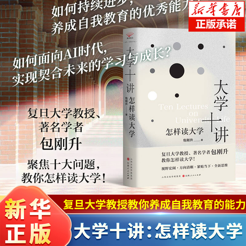 大学十讲：怎样读大学 包刚升 著 如何度过4年卓有成效的大学生活 如何阅读 如何学习 养成自我教育的优秀能力 教你怎么读大学