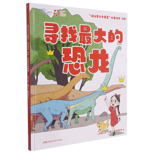 寻找最大的恐龙(精)/院士带你去探索科普绘本 博库网何鑫新华书店小学生课外读物