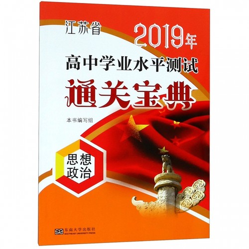 思想政治/江苏省2019年高中学业水平测试通关宝典 博库网