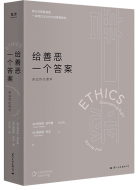 【樊登解读】给善恶一个答案：身边的伦理学(我们仍需要道德一如我们过去对它的需要那样) 路易斯·波伊曼等著 哲学宗教书籍 正版