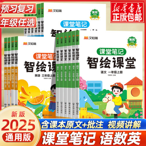 25春智绘课堂笔记升级版