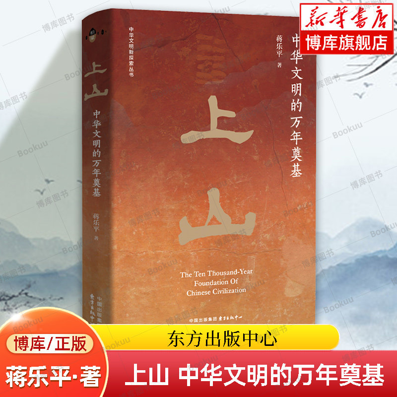 上山 中华文明的万年奠基 蒋乐平 著 上山文化 上山遗址 跨湖桥 河姆渡 良渚 中国文化 考古 正版书籍 东方出版中心  博库网