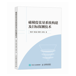磁梯度张量系统构建及目标探测技术 地下水下隐蔽磁性目标探测 磁通门传感器搭建 磁梯度张量系统 博库网