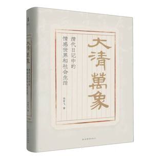 大清万象:清代日记中的情感世界和社会生活 博库网