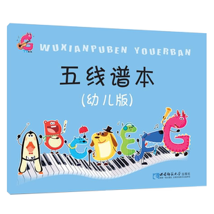 五线谱本 幼儿版 记写音符的工具 适合幼儿使用 幼小衔接 钢琴 五线谱音符 彩色版 西南师范大学出版社