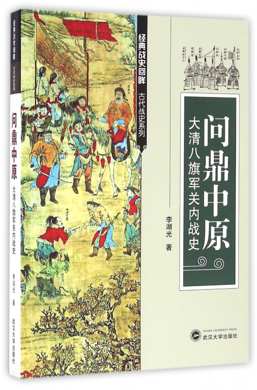 问鼎中原(大清八旗军关内战史)/经典战史回眸古代战史系列 博库网
