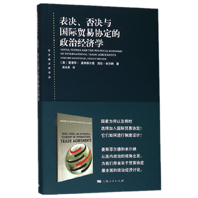 表决否决与国际贸易协定的政治经济学/东方编译所译丛