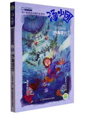 汤小团(14两汉传奇卷6沙海迷宫)/汤小团漫游中国历史系列/汤小团系列 博库网