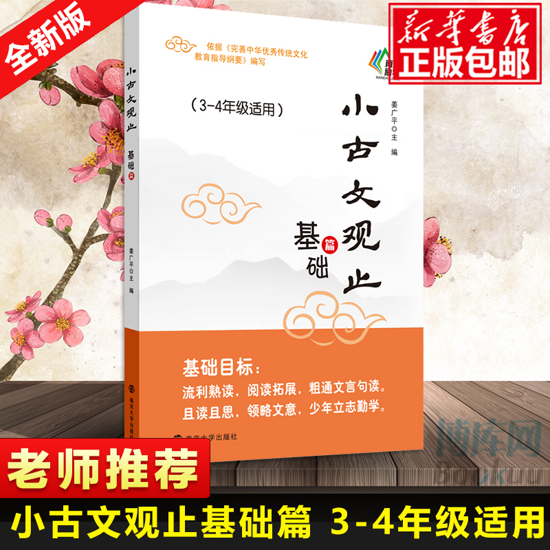 小古文观止基础篇三四年级适用3-4年级注释姜广平南大励学放声诵读小学生小古文吃透小学小古文阅读训练南京大学出版社