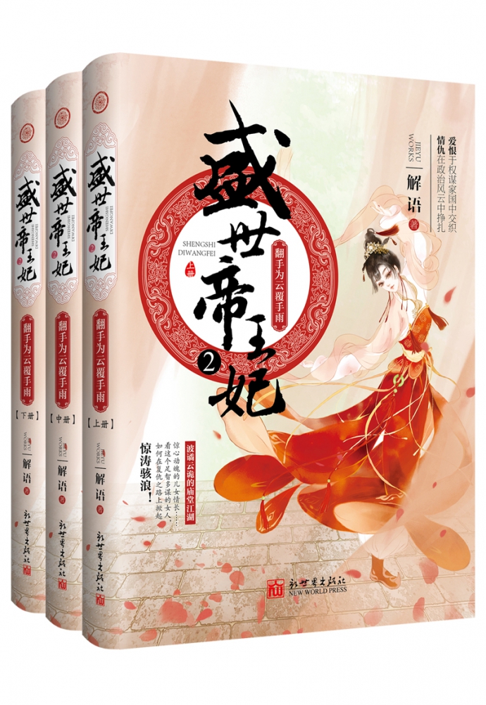 盛世帝王妃2:翻手为云覆手雨 共3册 博库网