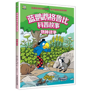 蓝鹦鹉格鲁比科普故事——物种战争科普绘本2-3-4-5-6岁幼儿园早教书宝宝早教益智课外睡前故事书籍小学版儿童读物百科全书