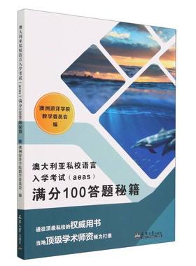 澳大利亚私校语言入学考试＜aeas＞满分100答题秘籍 博库网