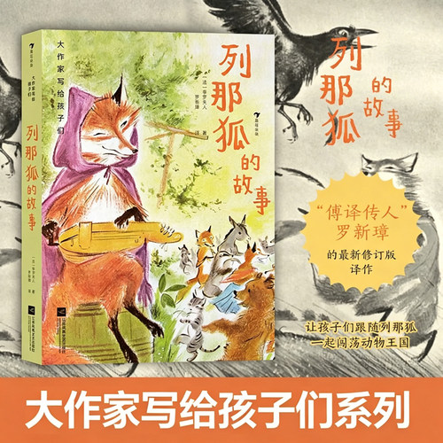 大作家写给孩子们（第三级）：列那狐的故事 歌德郑振铎推荐法国经典寓言故事儿童文学名著 浪花朵朵童书 小学生课外阅读经典童话