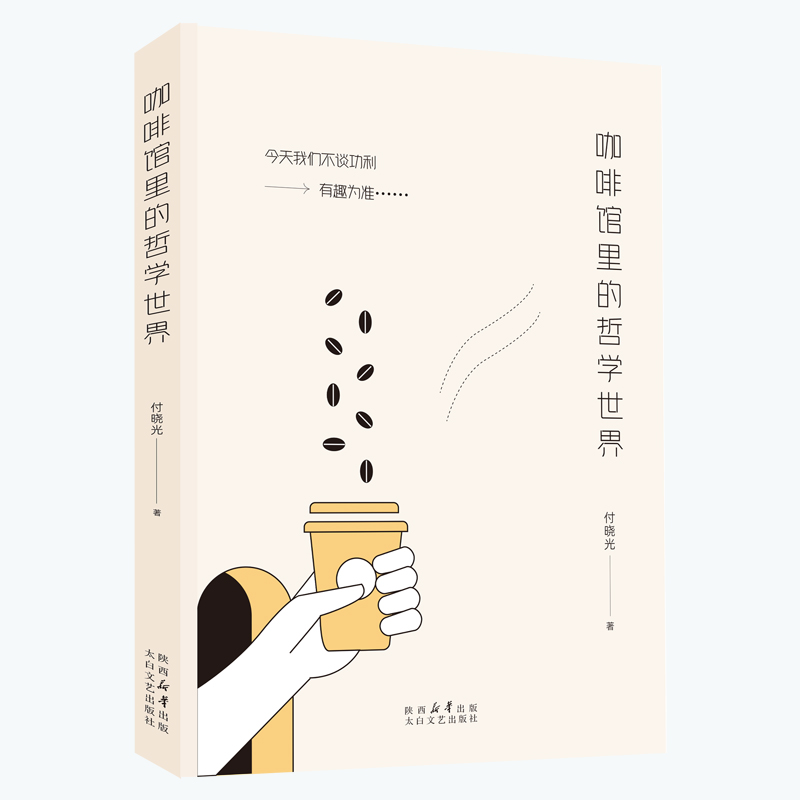 咖啡馆里的哲学世界 付晓光著哲学小说心灵疗愈心理学社会与物理哲学 博库网