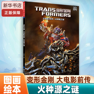 变形金刚 大电影前传 火种源之谜 电影漫画小说 原版全彩 儿童文学 小学生课外读物 儿童故事书 美国孩之宝公司