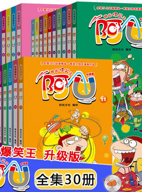 校园爆笑王阿U漫画书1-30册 全套 小学生加厚版三四五年级儿童卡通课外幽默搞笑 爆笑校园阿衰大全集漫画书籍 新华正版