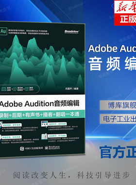 Adobe Audition音频编辑：录制+后期+有声书+播客+翻唱一本通 AU au操作应用视频教程书籍应用技巧功能使用教材自学入门