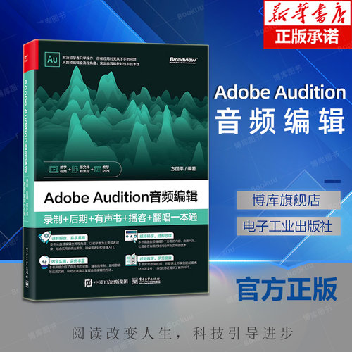 Adobe Audition音频编辑：录制+后期+有声书+播客+翻唱一本通 AU au操作应用视频教程书籍应用技巧功能使用教材自学入门