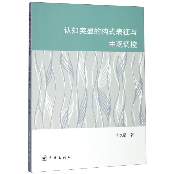 认知突显的构式表征与主观调控博库网