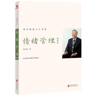 情绪管理：精华版 曾仕强 著 适时疏导生气、抑郁、焦虑等情绪 读情绪的奥秘 帮助读者了解情绪 了解自己 学会情绪管理 成长书籍