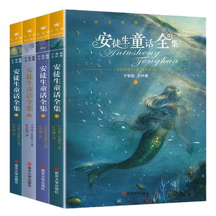 安徒生童话全集全套4册 叶君健译 完整无删减 小学生版青少年版快乐读书吧三年级上册推 荐上学期课外阅读书籍必读经典书目寒暑假