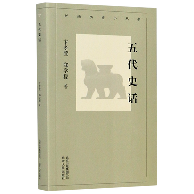 五代史话/新编历史小丛书 博库网