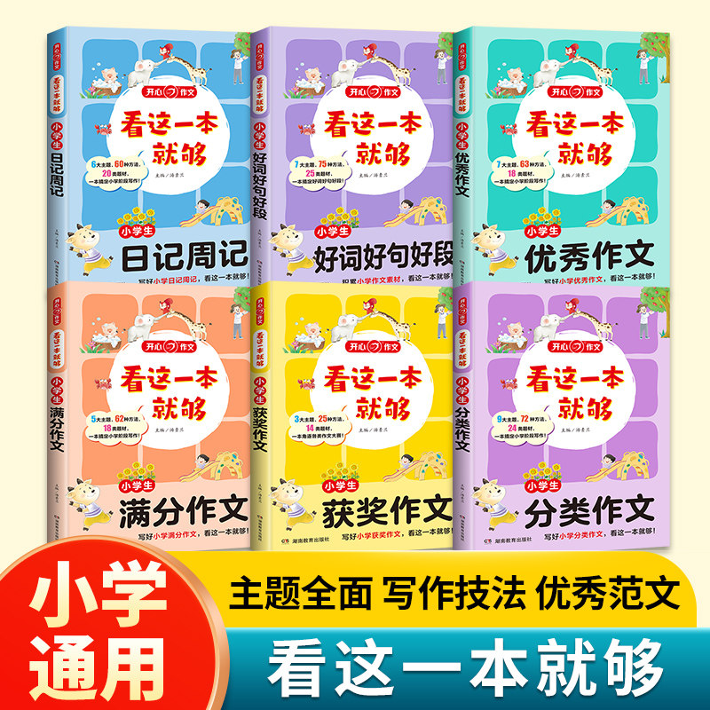 开心教育 看这一本就够小学生通用作文一二三四五六年级看图写话人事景物分类优秀获奖满分作文日记周记好词好句好段积累素材