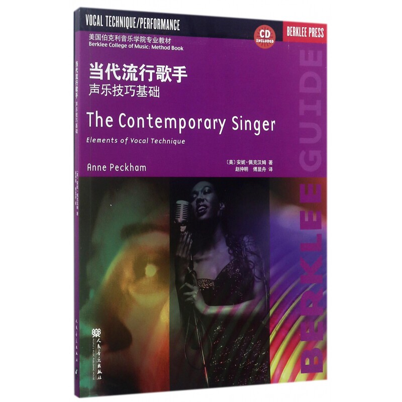 当代流行歌手(附光盘声乐技巧基础美国伯克利音乐学院专业教材) 博库网
