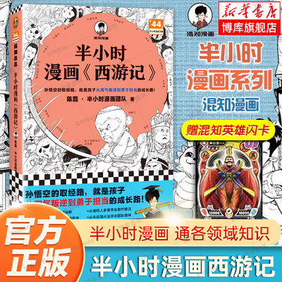 半小时漫画西游记 陈磊半小时漫画团队 混子哥 混知漫画 半小时漫画中国史四大名著三国演义连环画小学生版儿童历史漫画书籍读客