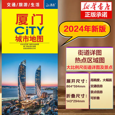 2024版厦门CITY城市地图 公路交通 厦门市地图街道详图+轨道交通示意图+景点导航图 中图社city城市系列中国旅行版 中国旅游地图
