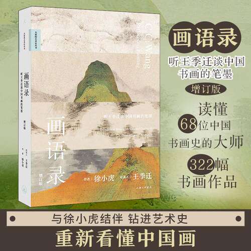 画语录：听王季迁谈中国书画的笔墨（增订版）徐小虎 著 探索中国千年书画世界典藏 中华文化国潮书画 理想国出品正版畅销书籍