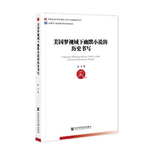 美国梦视域下幽默小说 博库网 历史书写