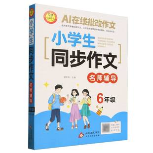 《小学生同步作文名师辅导 6年级》 博库网