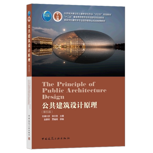 公共建筑设计原理(第5版高等学校建筑学专业指导委员会规划推荐教材)官方正版 博库网