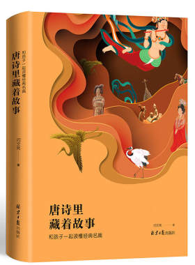 正版现货 唐诗里藏着故事 闫文亮 告别死记硬背 和孩子一起在唐诗中穿越历史 一本适合亲子阅读的唐诗读物 小学生古诗书籍 同心