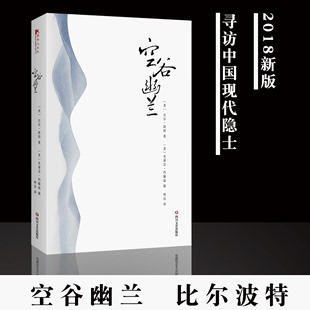 禅 畅销书籍 行囊江南之旅寻人不遇书彩云之南丝绸之路黄河之旅 空谷幽兰书正版 美比尔波特全套 2018新版 现当代文学 现货