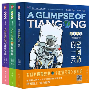 走进天宫科普丛书全3册 空间站的一天+太空实验动植物篇+天宫空间站奇趣体验篇 儿童趣味百科全书大百科小学生漫画科学绘本科普类