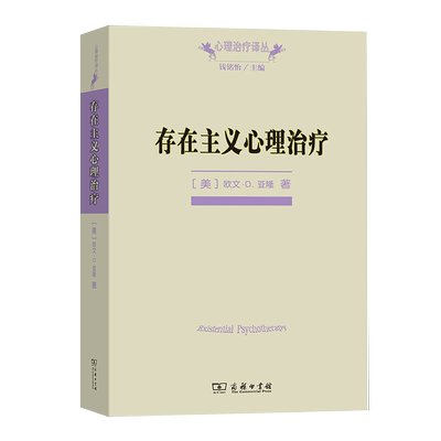 存在主义心理治疗 欧文亚隆 商务印书馆 心理治疗译丛 心理学专业书籍 心理治疗师教材 心理咨询与心理治疗书籍 正版书籍 博库网