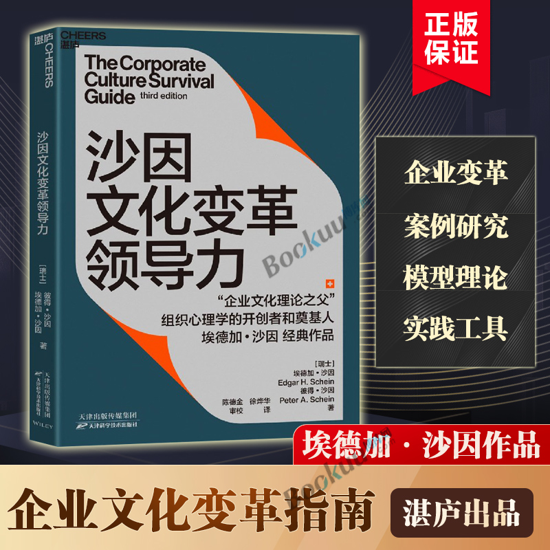 沙因文化变革领导力 埃德加 沙因著 管理书籍企业管理 从企业文化设计 天津科学技术出版社 正版书籍博库网