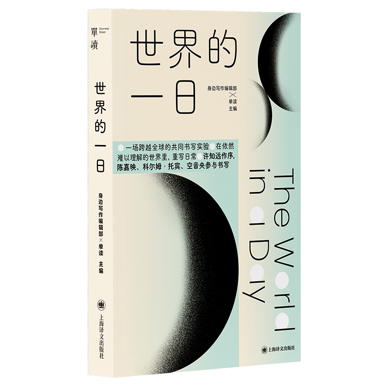 世界的一日 [中] 身边写作编辑部、单读 主编一场跨越 的共同书写实验 博库网