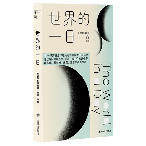 世界的一日 [中] 身边写作编辑部、单读 主编一场跨越 的共同书写实验 博库网