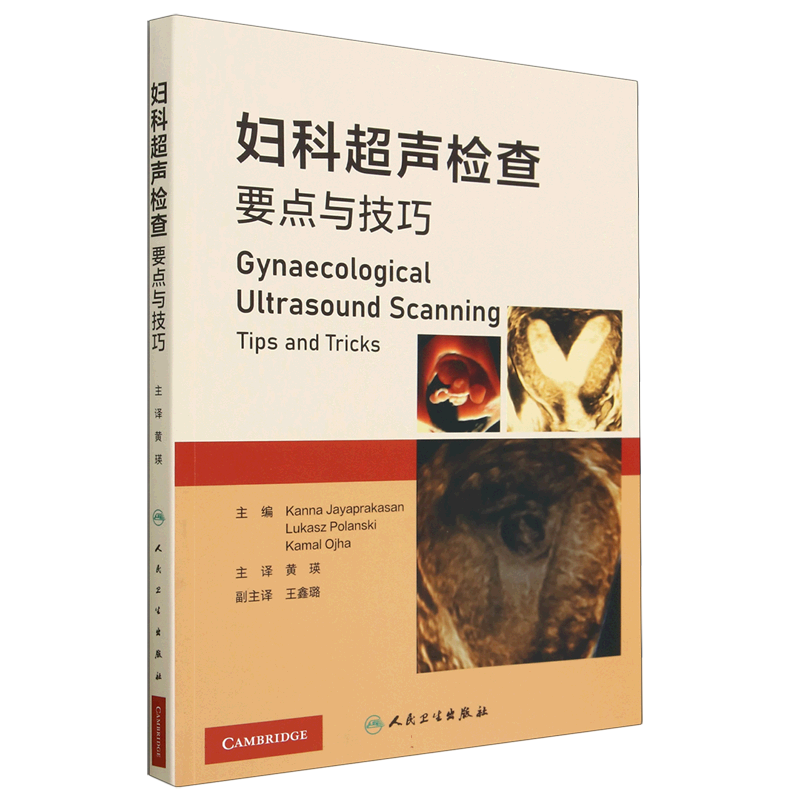 妇科超声检查要点与技巧 黄瑛主译 妇科超声 技术超声设备报告书写 超声扫查技术疾病诊断 影像 博库网