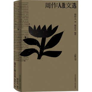 大家小书·文学卷 周作人散文选 博库网