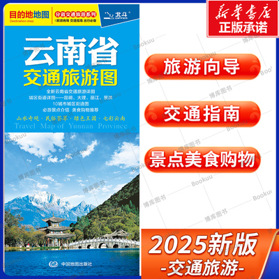 2025版 云南省交通旅游图 分省交通旅游系列 展开尺寸约864mmX594mm 旅游向导 交通指南 出行规划 自驾游出行导向地图 中国地图