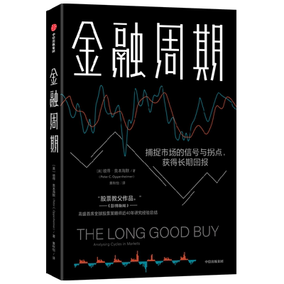 金融周期 彼得奥本海默 著 深度剖析金融周期 捕捉市场的信号与拐点 把握优质投资 获取长期回报 中信出版社图书 正版博库网