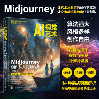 2025新书 AI视觉艺术 Midjourney创作从入门到应用 第2版 第二版 靳中维 刘珂敏 AI绘画 MJ软件教程书 ai人工智能插画设计AIGC绘图