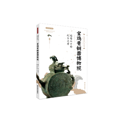宝鸡青铜器博物院(熔铸九州的礼乐之尊)/丝路物语书系 全国博物馆文物通识读本 行旅 文物考古正版书籍 西安出版社 博库旗舰店