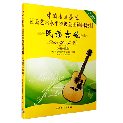 民谣吉他考级教材1-4级