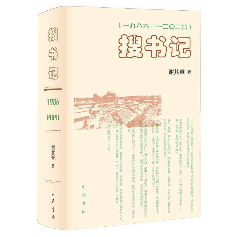 搜书记(一九八六——二〇二〇)(精) 博库网